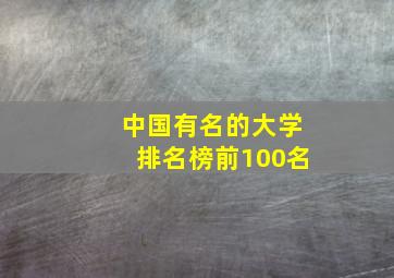 中国有名的大学排名榜前100名