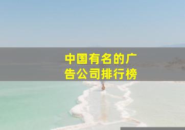 中国有名的广告公司排行榜