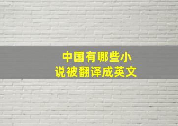 中国有哪些小说被翻译成英文