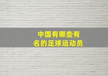 中国有哪些有名的足球运动员