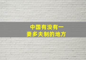 中国有没有一妻多夫制的地方