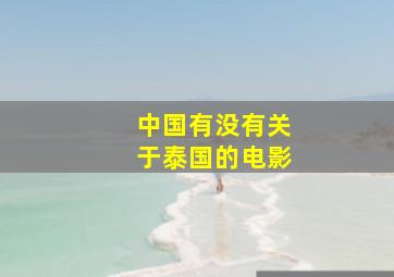 中国有没有关于泰国的电影