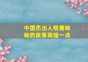 中国杰出人物屠呦呦的故事简短一点