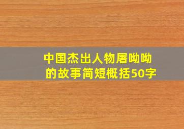 中国杰出人物屠呦呦的故事简短概括50字