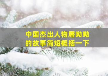 中国杰出人物屠呦呦的故事简短概括一下