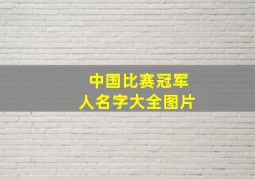 中国比赛冠军人名字大全图片