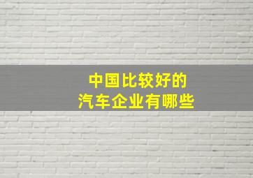 中国比较好的汽车企业有哪些