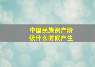 中国民族资产阶级什么时候产生