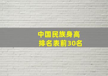 中国民族身高排名表前30名