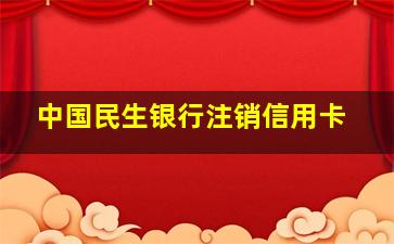 中国民生银行注销信用卡