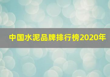 中国水泥品牌排行榜2020年