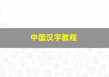 中国汉字教程