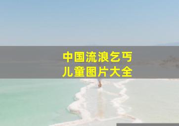 中国流浪乞丐儿童图片大全