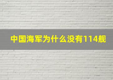 中国海军为什么没有114舰