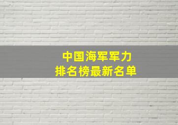 中国海军军力排名榜最新名单