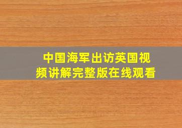 中国海军出访英国视频讲解完整版在线观看