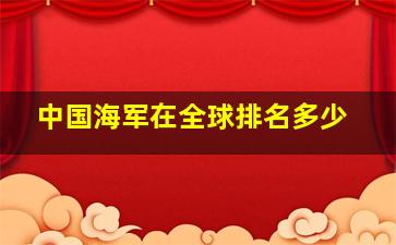 中国海军在全球排名多少