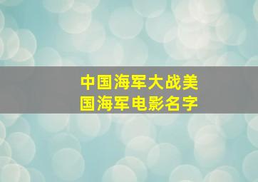 中国海军大战美国海军电影名字