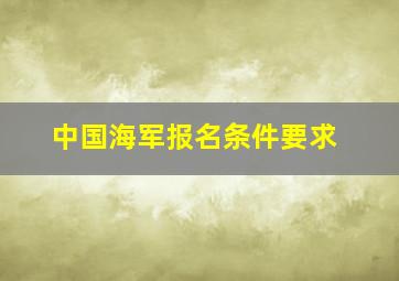 中国海军报名条件要求