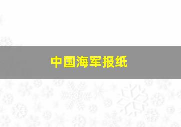 中国海军报纸