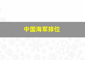 中国海军排位