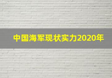 中国海军现状实力2020年