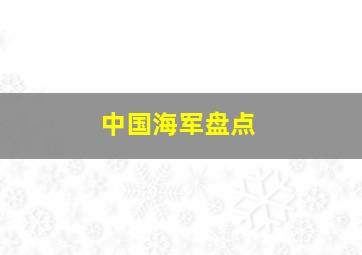 中国海军盘点