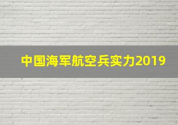 中国海军航空兵实力2019