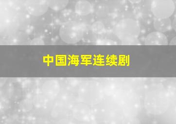 中国海军连续剧