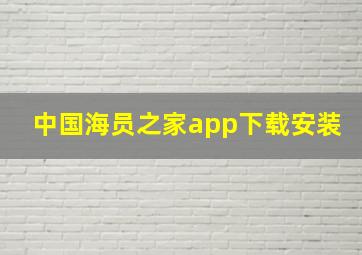 中国海员之家app下载安装