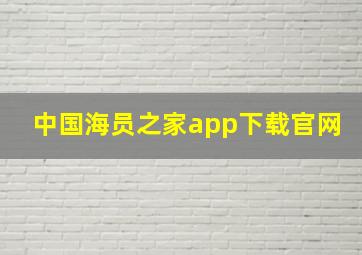 中国海员之家app下载官网