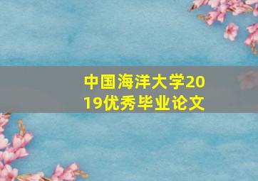 中国海洋大学2019优秀毕业论文