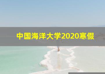 中国海洋大学2020寒假