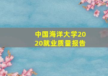 中国海洋大学2020就业质量报告