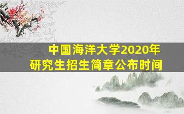 中国海洋大学2020年研究生招生简章公布时间