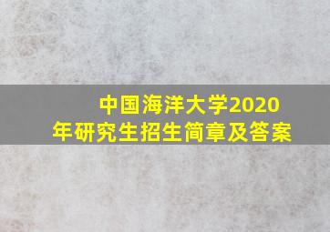 中国海洋大学2020年研究生招生简章及答案