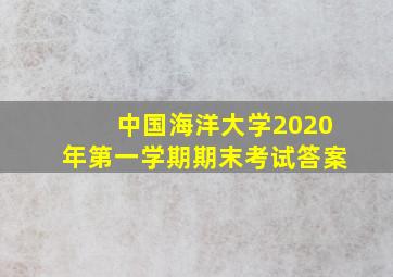 中国海洋大学2020年第一学期期末考试答案