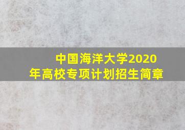 中国海洋大学2020年高校专项计划招生简章