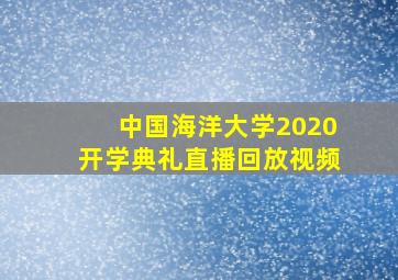 中国海洋大学2020开学典礼直播回放视频