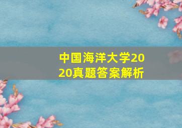 中国海洋大学2020真题答案解析