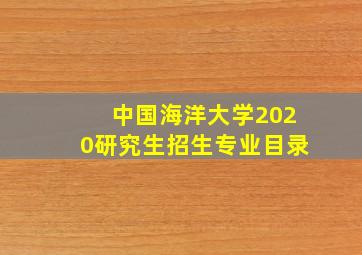 中国海洋大学2020研究生招生专业目录