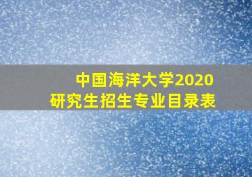 中国海洋大学2020研究生招生专业目录表