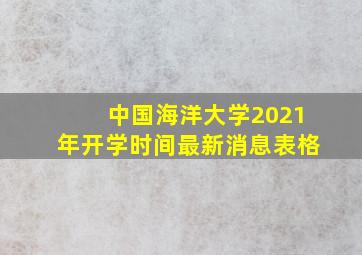 中国海洋大学2021年开学时间最新消息表格