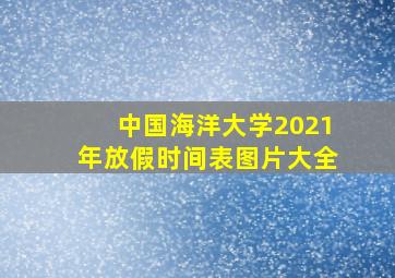 中国海洋大学2021年放假时间表图片大全