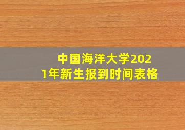 中国海洋大学2021年新生报到时间表格