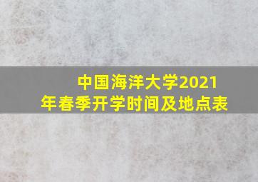 中国海洋大学2021年春季开学时间及地点表