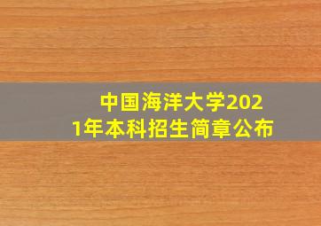 中国海洋大学2021年本科招生简章公布