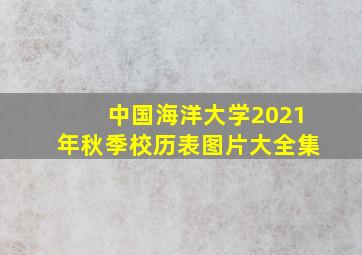 中国海洋大学2021年秋季校历表图片大全集