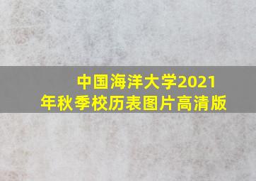 中国海洋大学2021年秋季校历表图片高清版