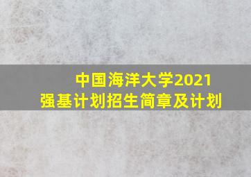 中国海洋大学2021强基计划招生简章及计划